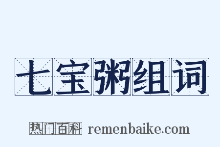 七宝粥组词是什么意思的图片